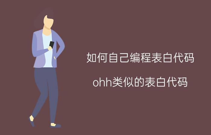 如何自己编程表白代码 ohh类似的表白代码？